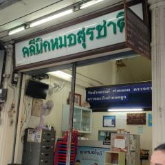 ขายตึกคลินิคหมอสุรชาติ ซื้อรีโนเวทเปิดคลินิคต่อได้ พร้อมอุปกรณ์ !!!