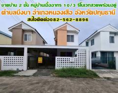 ขายบ้าน 2 ชั้น หมู่บ้านเอื้ออาทร 10/3 รีโนเวทสวยพร้อมอยู่