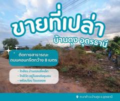 ขายที่ดินเปล่าบ้านดุงอุดรธานี ที่ดินนาคำอุดร ที่ดินหมู่บ้านดอนขี้เหล็ก