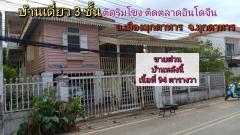 ขายบ้านเดี่ยว3ชั้น ติดริมโขง ติดตลาดอินโดจีน ตำบลมุกดาหาร อำเภอเมืองมุกดาหาร จังหวัดมุกดาหาร