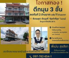 อาคารพาณิชย์ตึกมุม 3 ชั้น ลดทันที 2 ล้านบาท เหลือเพียง 11 ล้าน