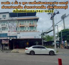 ขายตึก 4 ชั้น 2 คูหา ซอยโรงเรียนสวนกุหลาบ ปากเกร็ด นนทบุรี