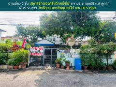 ขายบ้านครึ่งตึกครึ่งไม้2ชั้น ลำลูกกา ซ.จามร31ข ใกล้สนามกอล์ฟธูปเตมีย์ 56ตรว สงบ ร่มรื่น พร้อมอยู่