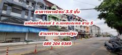 ขายอาคารพาณิชย์ แฟคตอรี่แลนด์ 1 ถนนพุทธมณฑลสาย 5 ขนาด 16 ตรว. ต.ไร่ขิง อ.สามพราน จ.นครปฐม 0892049369คุณนก 