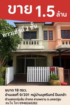 ขายทาวน์เฮ้าส์ 3 ฟขายทาวน์เฮ้าส์ 2 ชั้น หมู่บ้านบุศรินทร์ ปิ่นเกล้า สาย 4 ทำเลดี อำเภอสามพราน จังหวัดนครปฐมชั้น หมู่บ้านการ์เด้น ปาล์ม วิลเลจ ทำเลดี อำเภอสามพราน จังหวัดนครปฐม