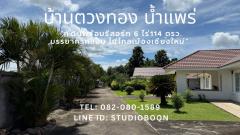 บ้านตวงทอง-น้ำแพร่-/-Tuangthong-Namprae-Home-ขายที่ด