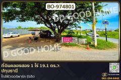 BO-974801-ที่ดินคลองสอง-1-ไร่-19.1-ตร.ว.-ปทุมธาน