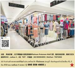 ให้เช่าห้องแพลตตินั่ม (The Platinum Fashion Mall) ชั้น 3 ตึก A 