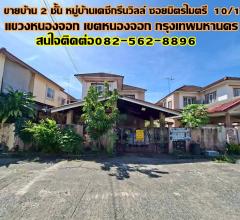 ขายบ้าน 2 ชั้น หมู่บ้านเคซีกรีนวิลล์ ซอยมิตรไมตรี 10/1 ติดถนนมิตรไมตรี 