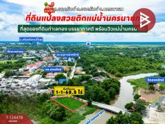 ขายที่ดิน เนื้อที่ 1 ไร่ 1 งาน 68.5 ตร.วา องครักษ์ นครนายก-202510201044371760931877512.jpg