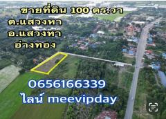 ขายที่ดินถูก  100 ตร.วา  235,000บาท  ถมแล้ว เข้าซอย 200 ม ข้าง รร แสวงหาวิทยาคม  ใกล้ 7 eleven. ธอส 