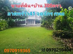 ขาย ที่ดิน และบ้านเดี่ยวลาดพร้าว41 300 ตร.วา จันทรเกษม จตุจักร กทม