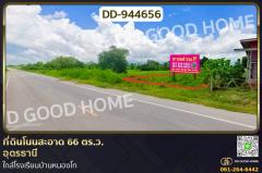 DD-944656 ที่ดินโนนสะอาด 66 ตร.ว.อุดรธานี ใกล้โรงเรียนบ้านหนองโก