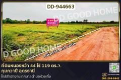 DD-944663 ที่ดินหนองหว้า 44 ไร่ 119 ตร.ว. กุมภวาปี อุดรธานี ใกล้สำนักงานเทศบาลตำบลห้วยเกิ้ง