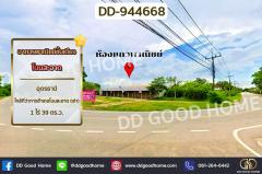 DD-944668 อาคารพาณิชย์ชั้นเดียว โนนสะอาด อุดรธานี ใกล้ที่ว่าการอำเภอโนนสะอาด (เช่า)