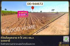 DD-944672 ที่ดินโนนสะอาด 9 ไร่ 261 ตร.ว. อุดรธานี ใกล้สำนักงานสาธารณสุขอำเภอโนนสะอาด
