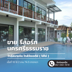 ขายรีสอร์ทติดทะเล นครศรีธรรมราช