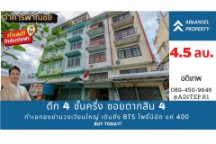 ขายอาคารพาณิชย์ 4.5 ชั้น ซอยตากสิน 4 ทำเลทองย่านวงเวียนใหญ่ เดินถึง BTS โพธิ์นิมิตร แค่ 400 เมตร