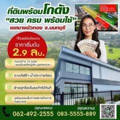 ขายที่ดินพร้อมรับสร้างโรงงานใหม่ ใกล้ถนน ราคาเริ่มต้นที่ 2.9 ล้าน 