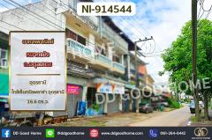 NI-914544 อาคารพาณิชย์ หมากแข้ง ถ.อดุลยเดช อุดรธานี ใกล้เซ็นทรัลพลาซ่า อุดรธานี
