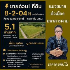 ที่ดิน  8-2-04 ไร่ ติดรั้วโรงเรียน หัวหนองขามสามัคคี  5 นาทีถึง มมส.   ราคาเจ้าของขายเอง 5.1 ล้านบาท