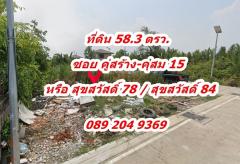 ขาย ที่ดิน 58 ตรว. ทำเลดี แปลงมุม ติดถนน 2 ด้าน ซอย คู่สร้าง-คุ่สม 15 ถนน สุขสวัสดิ์ 78 หรือ สุขสวัสดิ์ 84 คุณนก0892049369