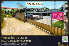 AW-974813-ที่ดินสุขสวัสดิ์-76-(ซ.13)-262.70-ตร.ว.-สมุ