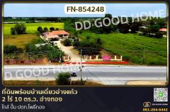 FN-854248 ที่ดินพร้อมบ้านเดี่ยวอ่างแก้ว 2 ไร่ 10 ตร.ว. อ่างทอง ใกล้ ปั๊ม ปตท.โพธิ์ทอง