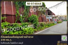 NI-974844 ที่ดินพร้อมสิ่งปลูกสร้างป่าตาล 230 ตร.ว. ลพบุรี ใกล้โรบินสัน ไลฟ์สไตล์ ลพบุรี