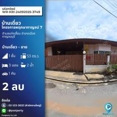 บ้านเดี่ยวชั้นเดียว พฤกษากาญจน์7 ติดถนนทางหลวงเอเชีย 123