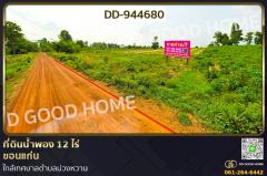 DD-944680 ที่ดินน้ำพอง 12 ไร่ ขอนแก่น ใกล้เทศบาลตำบลม่วงหวาน