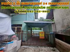 ขายบ้าน 2 ชั้น ซอยบางขุนนนท์ 24 บางกอกน้อย กรุงเทพมหานคร