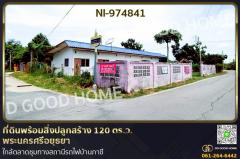 NI-974841 ที่ดินพร้อมสิ่งปลูกสร้าง 120 ตร.ว. พระนครศรีอยุธยา ใกล้ตลาดชุมทางสถานีรถไฟบ้านภาชี