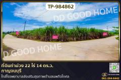 TP-984862 ที่ดินท่าม่วง 22 ไร่ 14 ตร.ว. กาญจนบุรี ใกล้โรงพยาบาลส่งเสริมสุขภาพตำบลนพกิจโกศล
