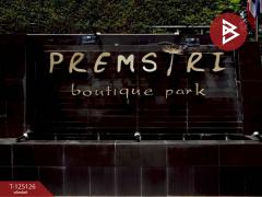 ขายคอนโด-เปรมสิริ-บูทิคพาร์ค-(Premsiri-Boutique-