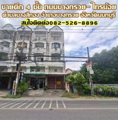 ขายตึก 4 ชั้น ถนนบางกรวย- ไทรน้อย นนทบุรี