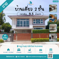 ขาย บ้านเดี่ยว 2 ชั้น 63.5 ตร.วา หมู่บ้านศุภาลัยวิลล์ หนองแขม