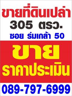 ขายที่ดินเปล่าในราคาประเมิน ถมแล้ว ขนาด 305 ตรว. ถนนร่มเกล้า ใกล้สนามบินสุวรรณภูมิ -202510271426581761550018126.jpg