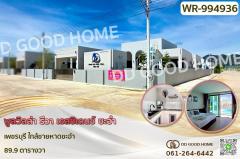 WR-994936 พูลวิลล่า รีวา เรสซิเดนซ์ ชะอำ เพชรบุรี ใกล้ชายหาดชะอำ