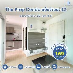 ห้องมุม วิวสวย The Prop Condo แจ้งวัฒนะ 12 (27.12 ตร.ม.) สภาพใหม่ พร้อมอยู่ ทำเลดีสุด! คอนโดมิเนียมพร้อมอยู่ สภาพนางฟ้า ไม่เคยปล่อยเช่า! โอกาสเป็นเจ้าของห้องสวยในโครงการ The Prop Condo แจ้งวัฒนะ 12 ห้องขนาด 27.12 ตร.ม. บนชั้น 7 อาคาร B (มี 8 ชั้น) 