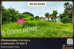 JN-824086 ที่ดินหนองแขม 124 ตร.ว. ซ.เพชรเกษม 79 แยก 9 ใกล้เดอะมอลล์ บางแค