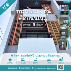 ขายทาวน์โฮม 3 ชั้น โครงการเดอะซิมโฟนี ทำเลศักยภาพ ติดถนนใหญ่ ใกล้แฟชั่นไอส์แลนด์