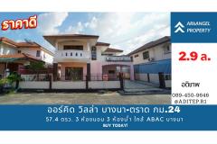 ขายบ้านเดี่ยว ออคิดวิลล่า เฟส 5 บางนา-ตราด กม.24 ขนาด 2 ชั้น 57.4 ตรว. 3 ห้องนอน 3 ห้องน้ำ ใกล้ ABAC บางนา