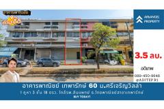 ขายอาคารพาณิชย์ เทพารักษ์ 60 ม.ศรีเจริญวิลล่า ขนาด 1 คูหา 3 ชั้นครึ่ง 18 ตรว. ใกล้รพ.สินแพทย์ ธนาคารไทยพาณิชย์สาขาเทพารักษ์