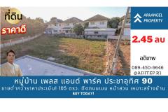 ขายต่ำกว่าราคาประเมิน! ที่ดินเปล่า 105 ตรว. ในหมู่บ้าน เพลส แอนด์ พาร์ค ประชาอุทิศ 90 ที่ดินหน้าสวน ติดถนนเมน หายาก เหมาะสร้างบ้านในฝัน!