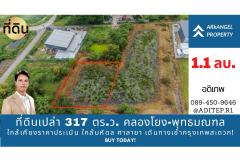 ขายด่วน! ที่ดินเปล่า 317 ตร.ว. คลองโยง-พุทธมณฑล ราคาดีใกล้เคียงราคาประเมิน ใกล้มหิดล ศาลายา เดินทางเข้ากรุงเทพสะดวก!