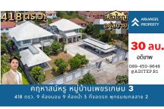 ขายคฤหาสน์หรู 418 ตร.วา 9 ห้องนอน 9 ห้องน้ำ 5 ที่จอดรถ หมู่บ้านเพชรเกษม 3 ซอยเพชรเกษม 94 – ทำเลศักยภาพ ถนนพุทธมณฑลสาย 2