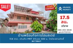 ขายด่วน! บ้านเดี่ยว 154 ตรว. พร้อมกิจการโฮมสเตย์มีใบอนุญาต  สร้างรายได้ทันที! เดินถึง MRT สิรินธร 500 ม. ใกล้สะพานซังฮี้ 