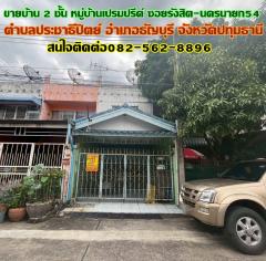 ขายบ้าน 2 ชั้น หมู่บ้านเปรมปรีด์ ซอยรังสิต-นครนายก54 คลอง2 