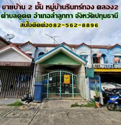 ขายบ้าน 2 ชั้น หมู่บ้านรินทร์ทอง คลอง2 ลำลูกกา